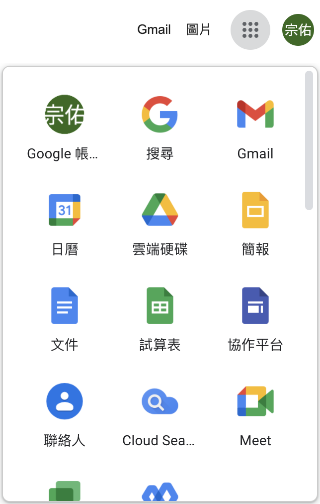 Google 產品選單